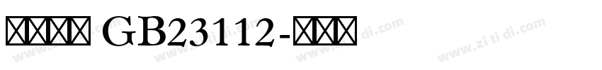 方正楷体 GB23112字体转换